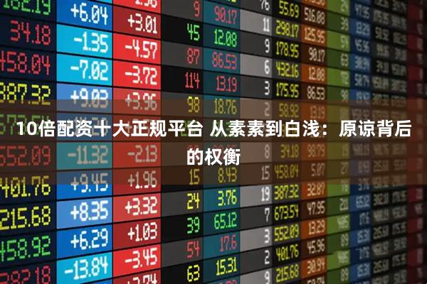 10倍配资十大正规平台 从素素到白浅:原谅背后的权衡
